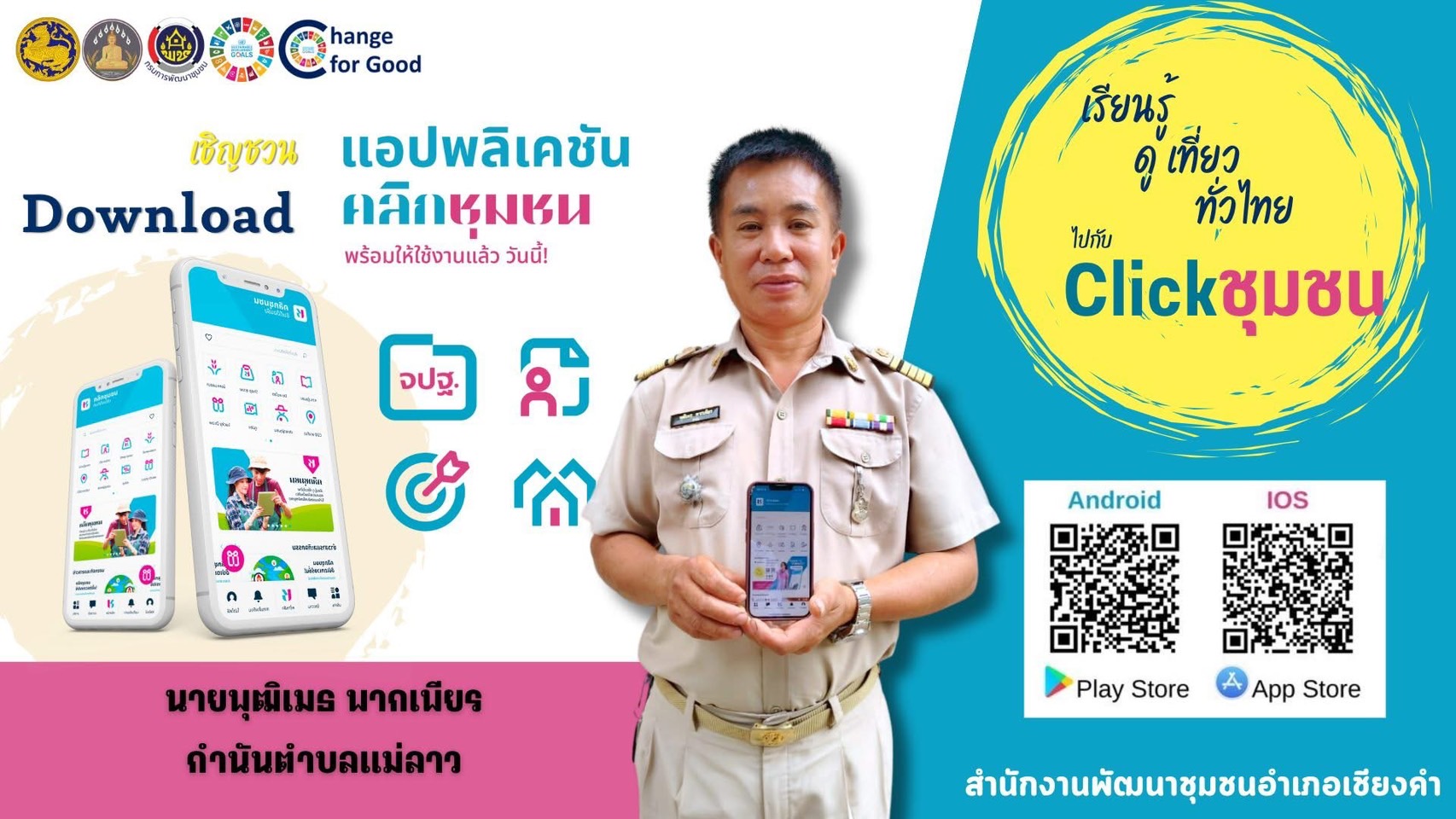 🐳ประชาสัมพันธ์ Application “Click ชุมชน” เรียน รู้ ดู เที่ยว ทั่วไทย แอพเดียวจบ ครบเรื่องชุมชน🌏